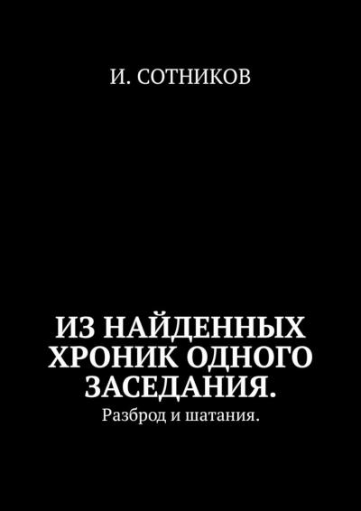 Книга Из найденных хроник одного заседания. Разброд и шатания (И. Сотников)